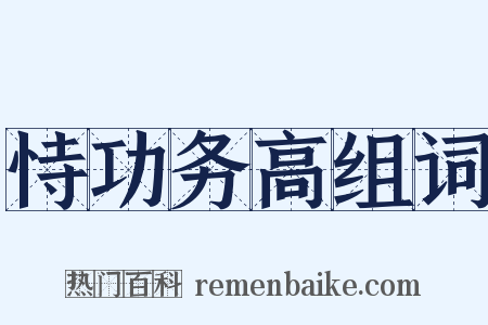 恃功务高组词是什么意思的图片